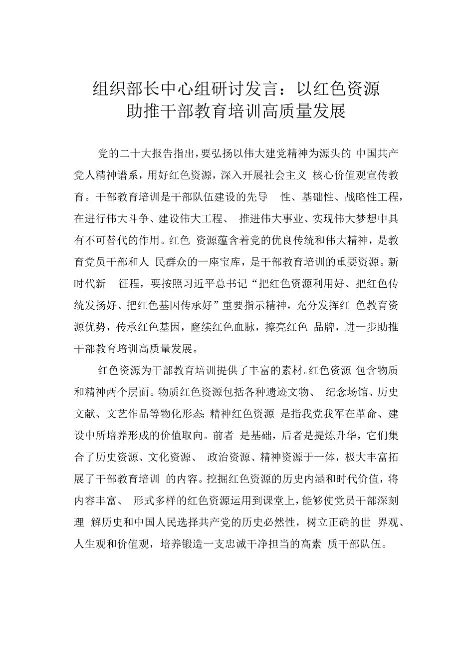 组织部长中心组研讨发言：以红色资源助推干部教育培训高质量发展.docx_第1页