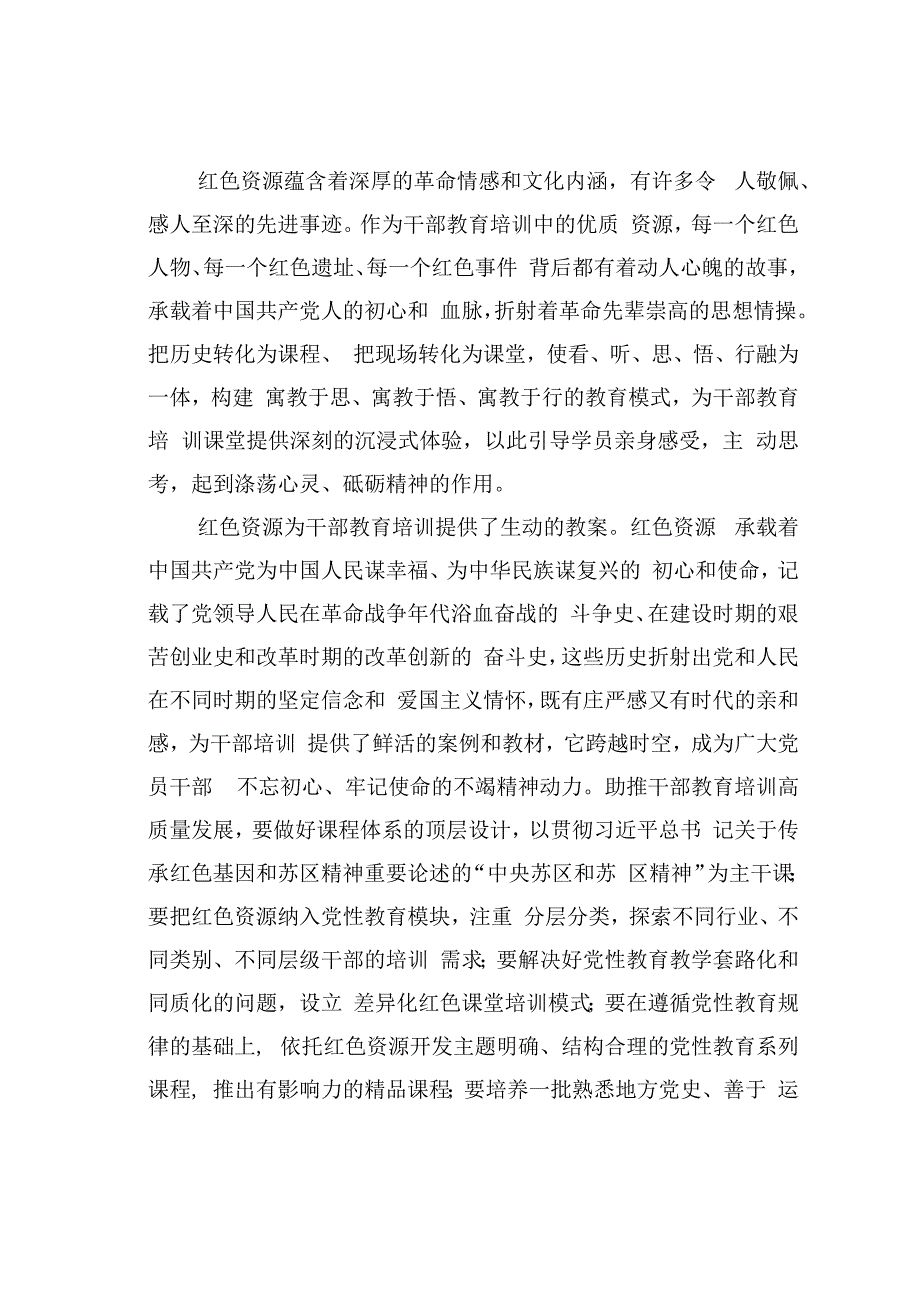 组织部长中心组研讨发言：以红色资源助推干部教育培训高质量发展.docx_第2页