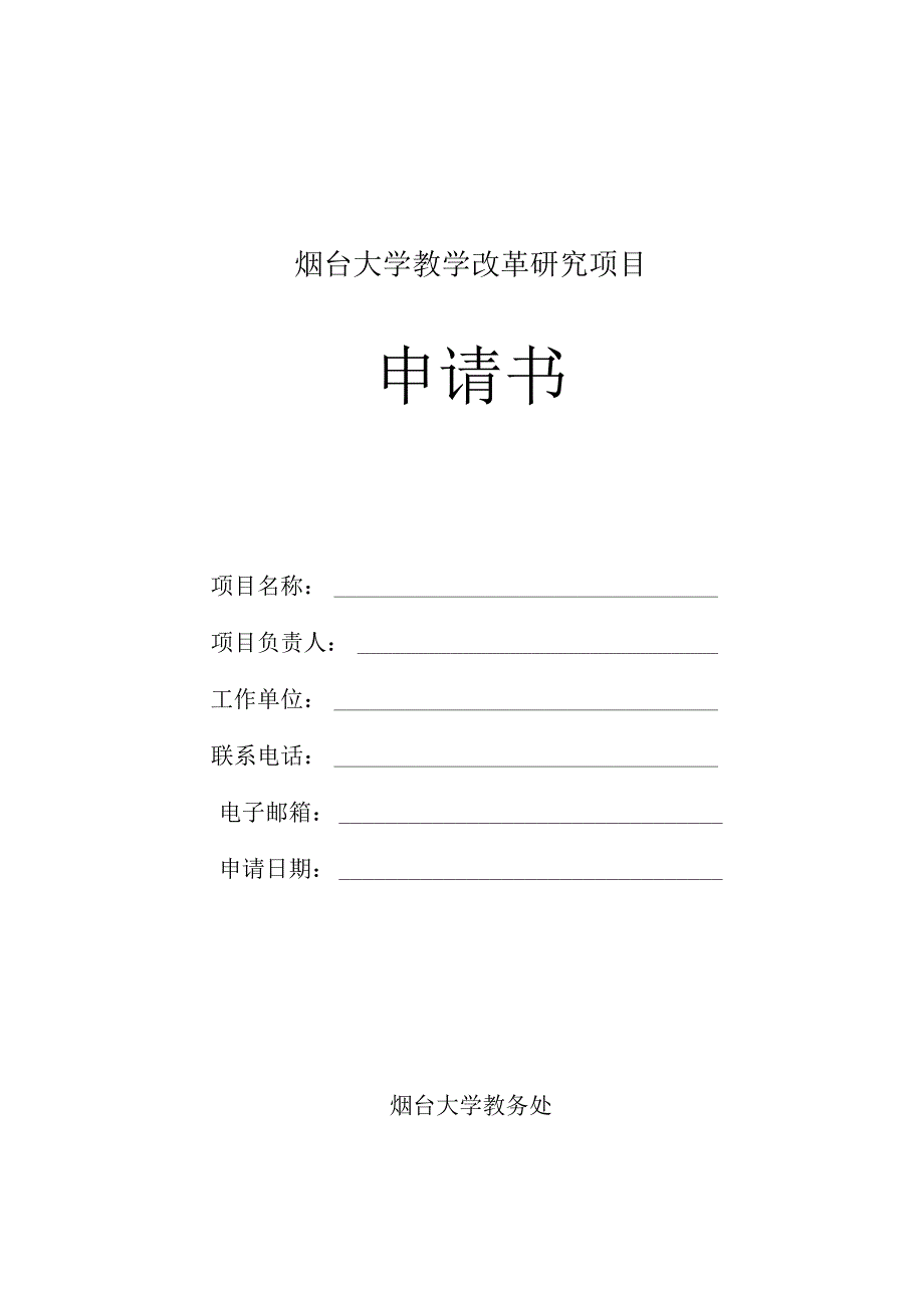 烟台大学教改项目申请书.docx_第1页