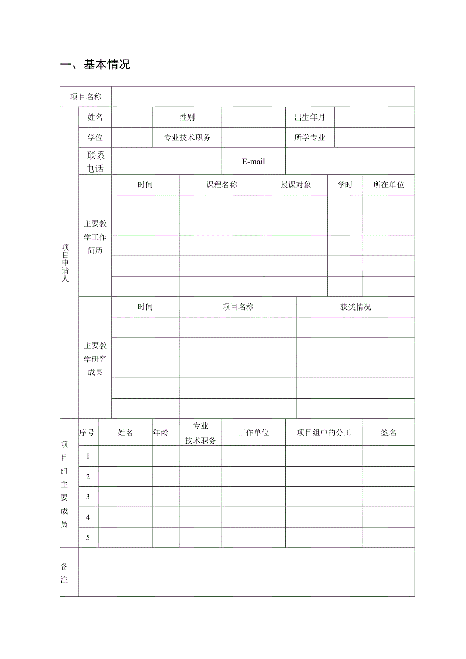 烟台大学教改项目申请书.docx_第2页