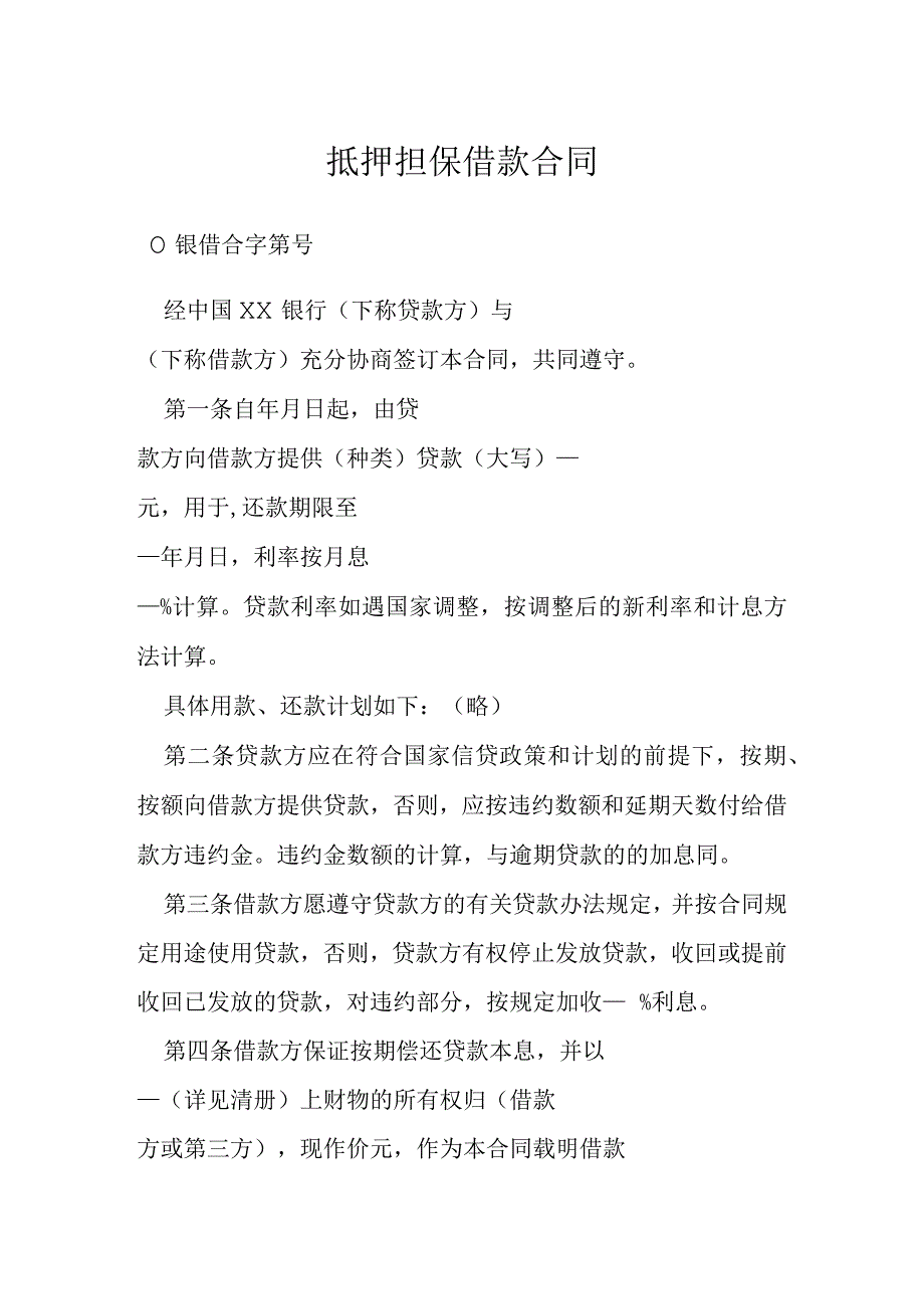 抵押担保借款合同模本.docx_第1页