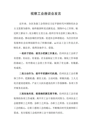 视察工会座谈会发言.docx