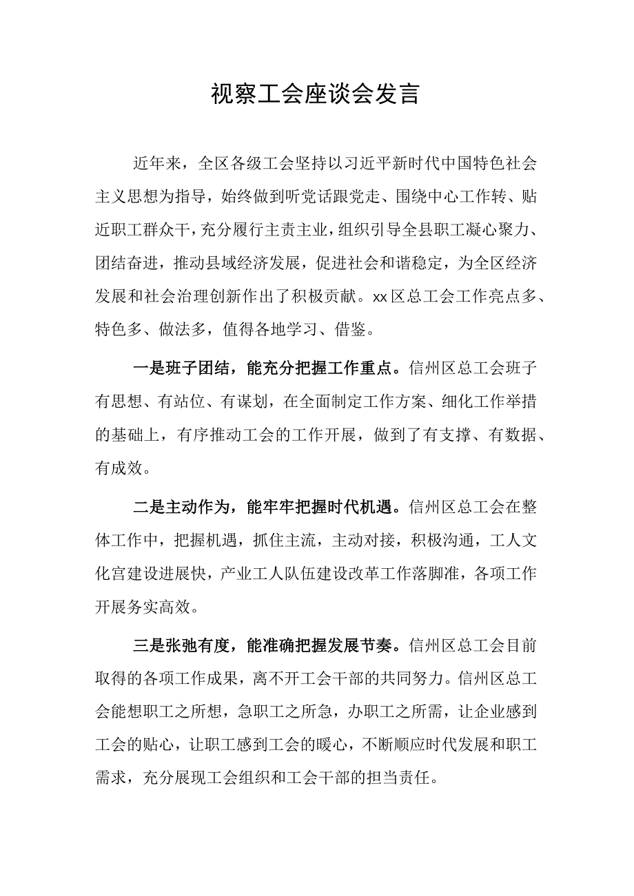 视察工会座谈会发言.docx_第1页