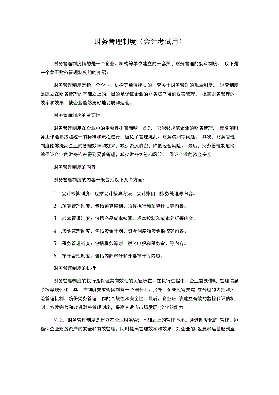 财务管理制度(会计考试用).docx_第1页