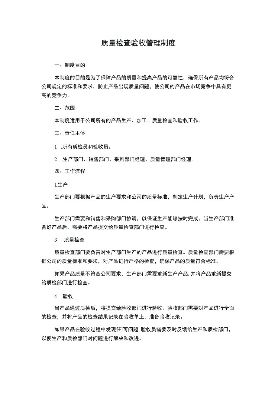 质量检查验收管理制度.docx_第1页