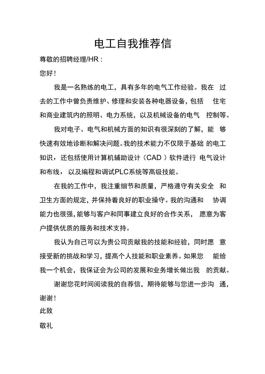 电工自我推荐信.docx_第1页