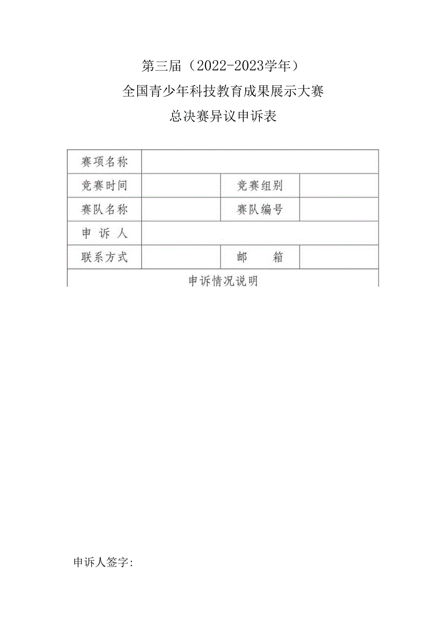 第三届2022-2023学年全国青少年科技教育成果展示大赛总决赛异议申诉表.docx_第1页