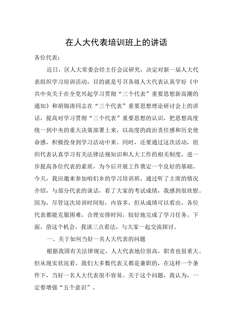 在人大代表培训班上的讲话.docx_第1页