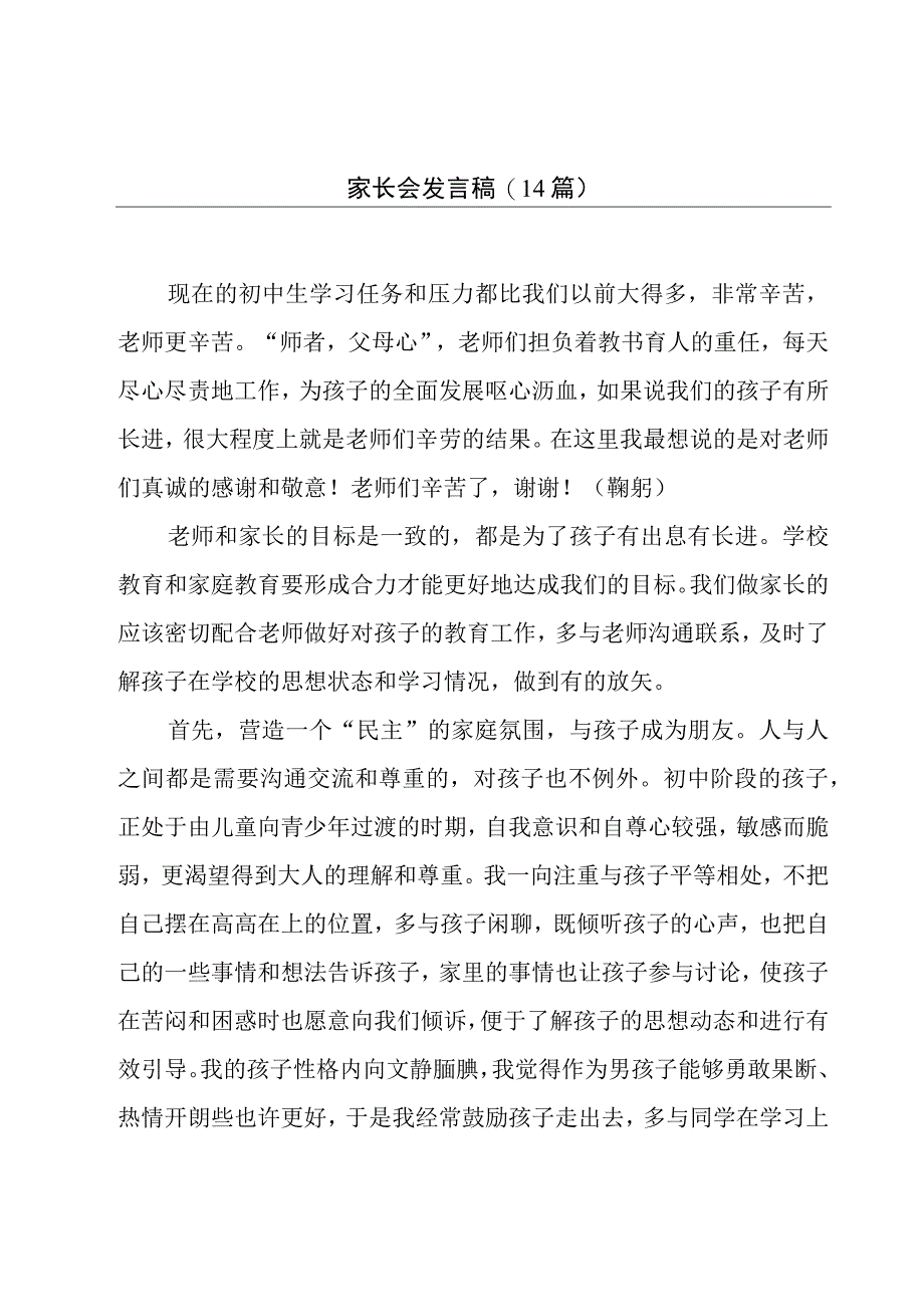 家长会发言稿(14篇).docx_第1页