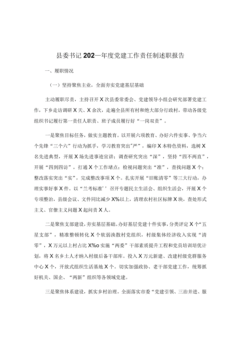 县委书记202_年度党建工作责任制述职报告.docx_第1页