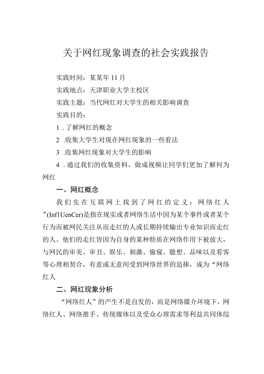 关于网红现象调查的社会实践报告.docx_第1页