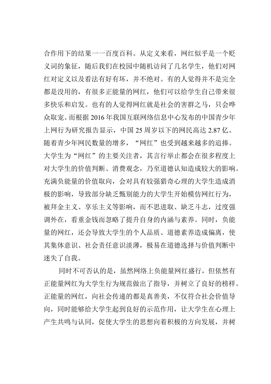 关于网红现象调查的社会实践报告.docx_第2页