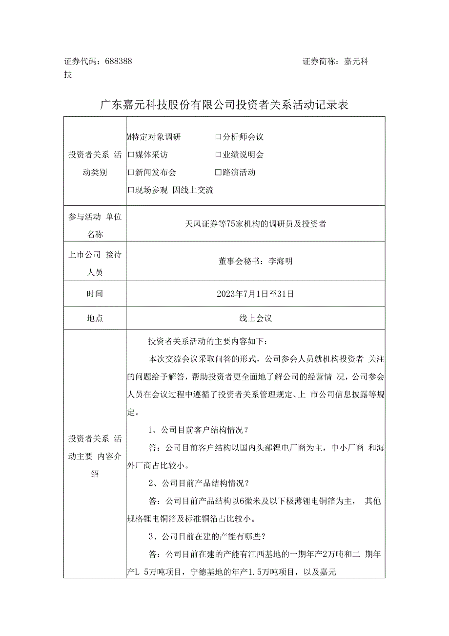 证券代码688388证券简称嘉元科技广东嘉元科技股份有限公司投资者关系活动记录表.docx_第1页