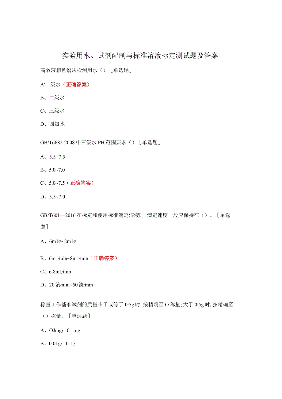 实验用水、试剂配制与标准溶液标定测试题及答案.docx_第1页