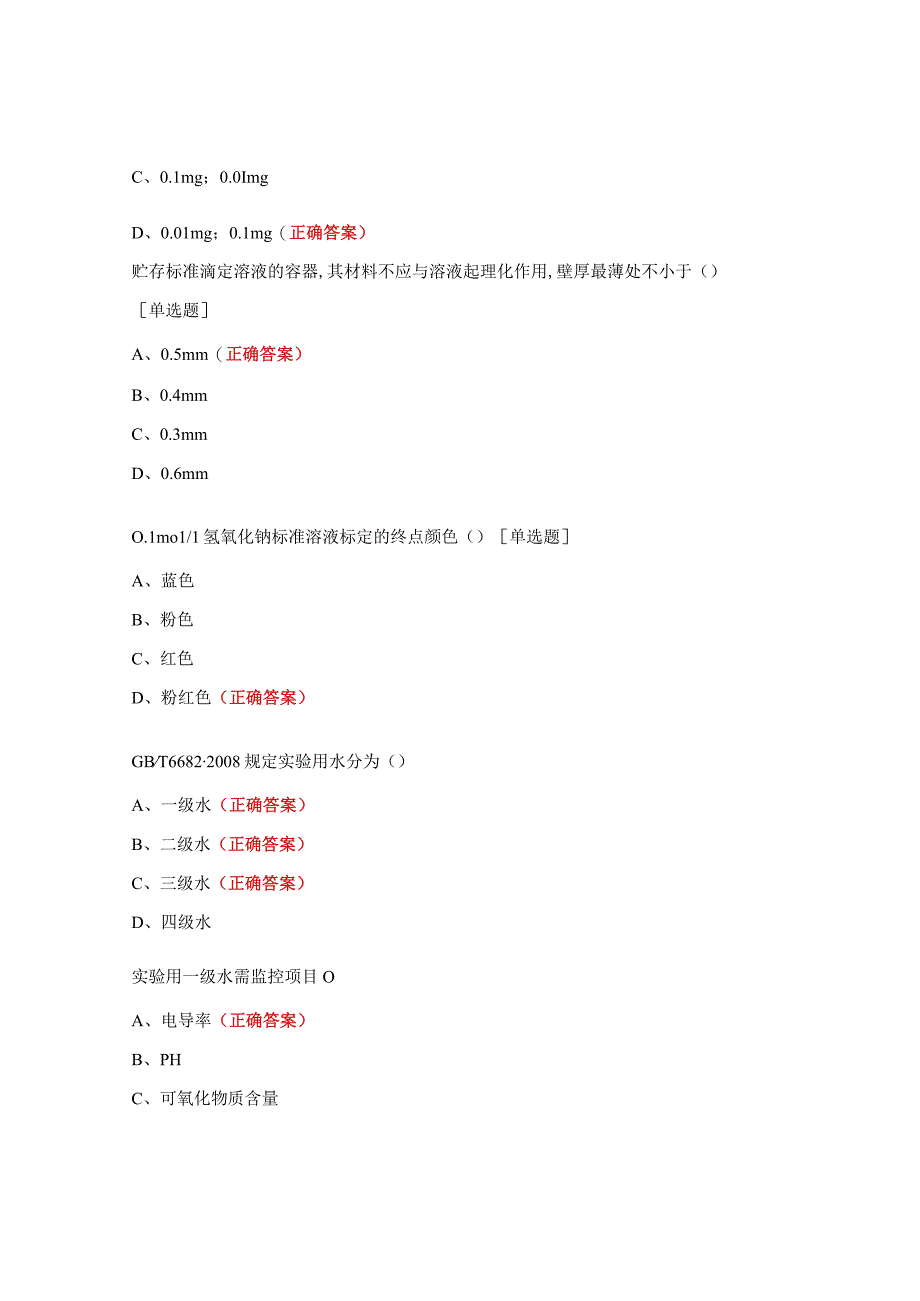 实验用水、试剂配制与标准溶液标定测试题及答案.docx_第2页