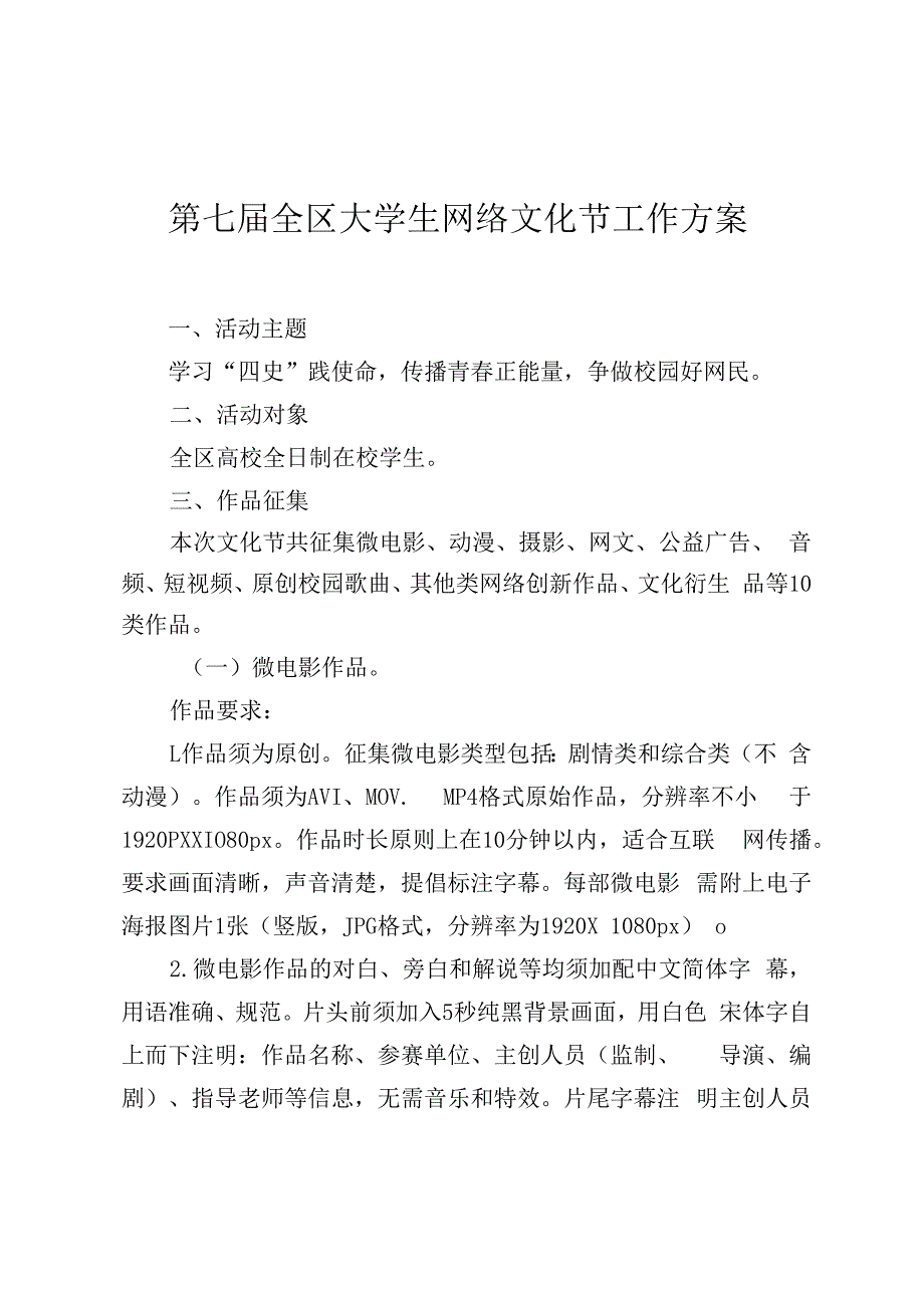 第七届全区大学生网络文化节工作方案.docx_第1页