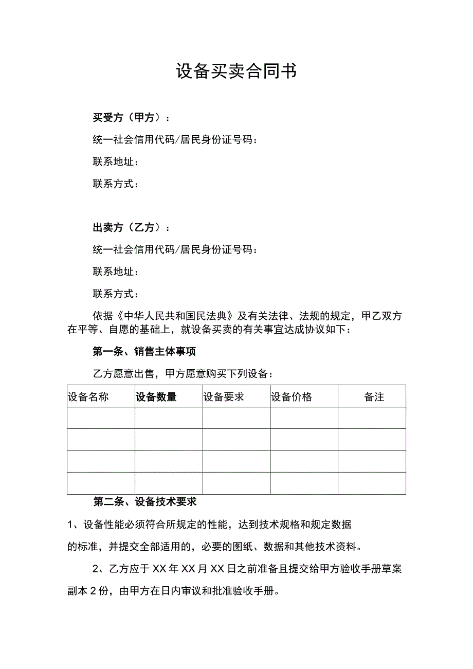 设备买卖合同协议书律师审定版.docx_第1页