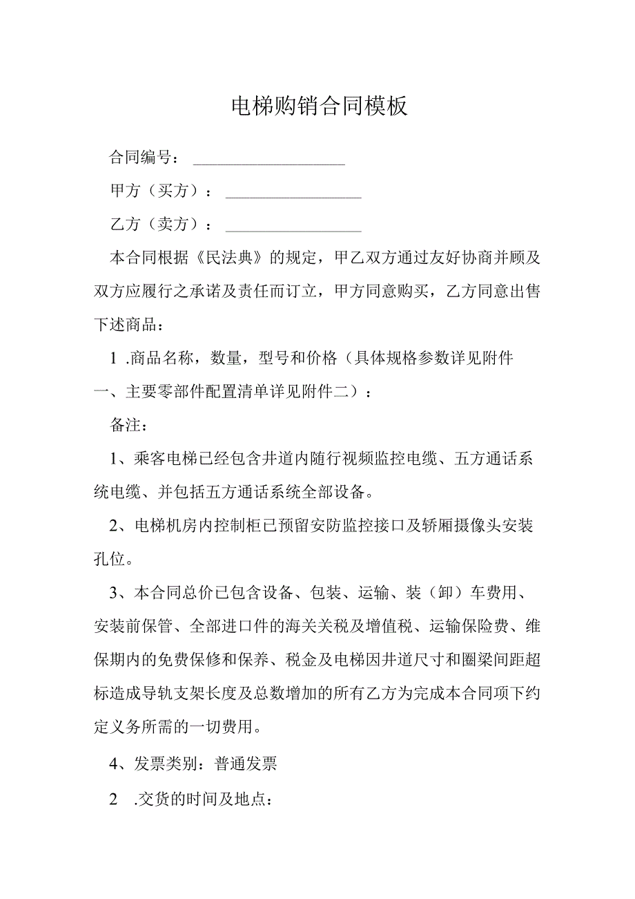 电梯购销合同模板模本.docx_第1页