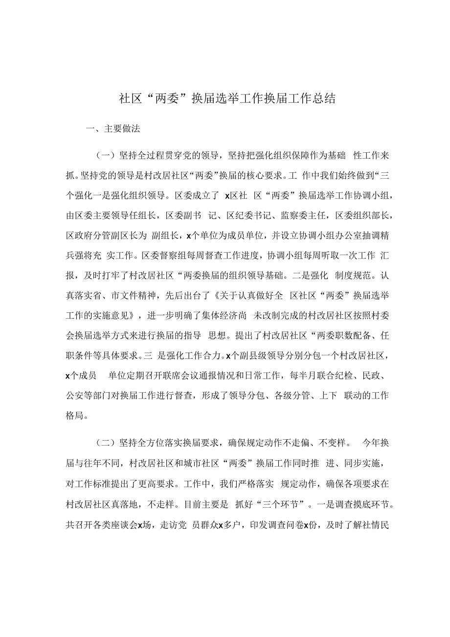 社区“两委”换届选举工作换届工作总结.docx_第1页