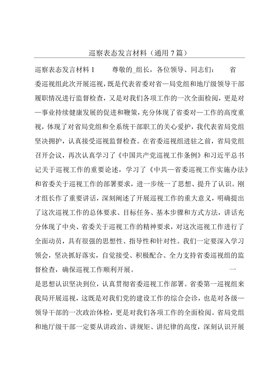 巡察表态发言材料(通用7篇).docx_第1页