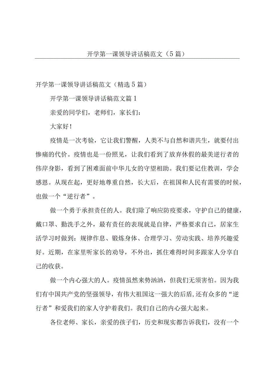 开学第一课领导讲话稿范文（5篇）.docx_第1页