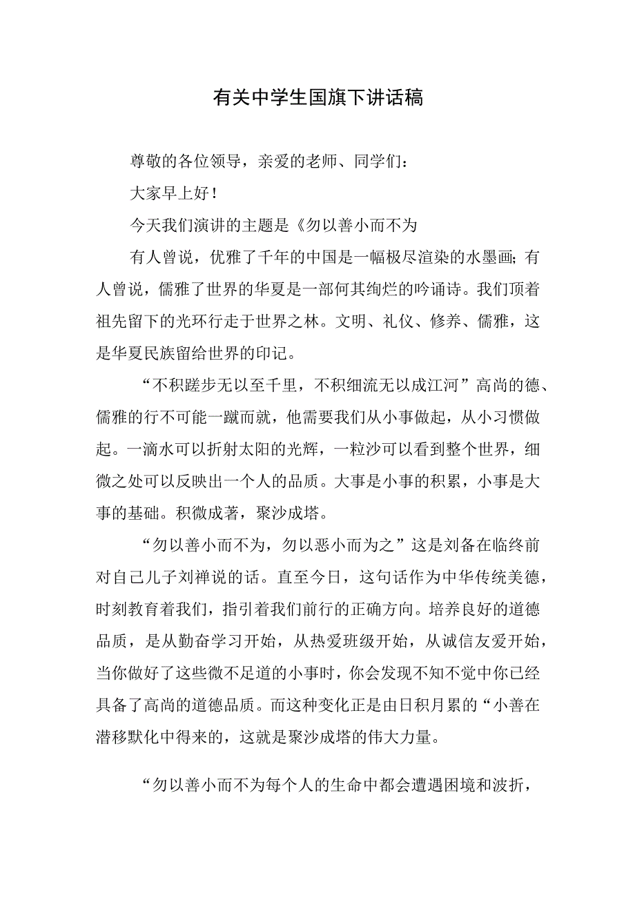 有关中学生国旗下讲话稿.docx_第1页