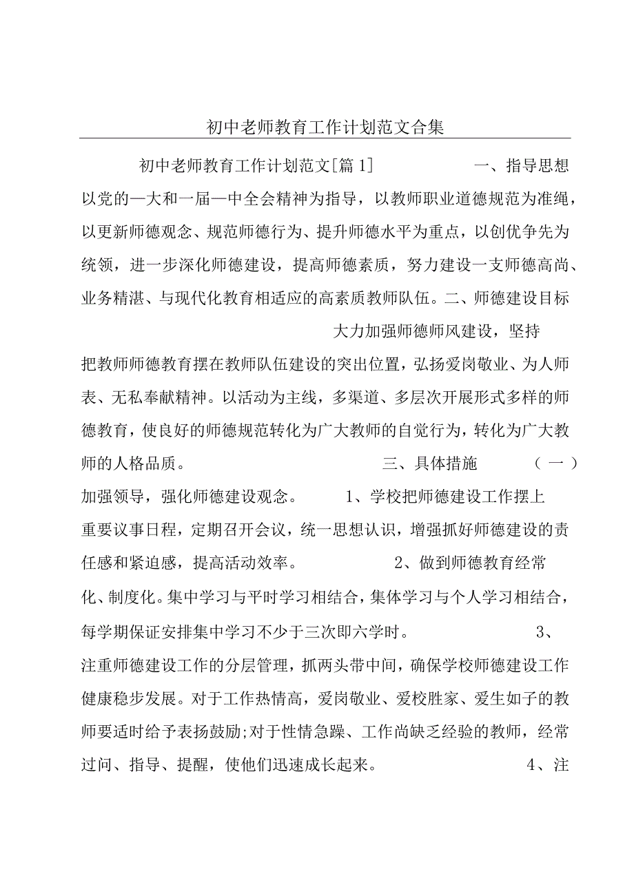 初中老师教育工作计划范文合集.docx_第1页