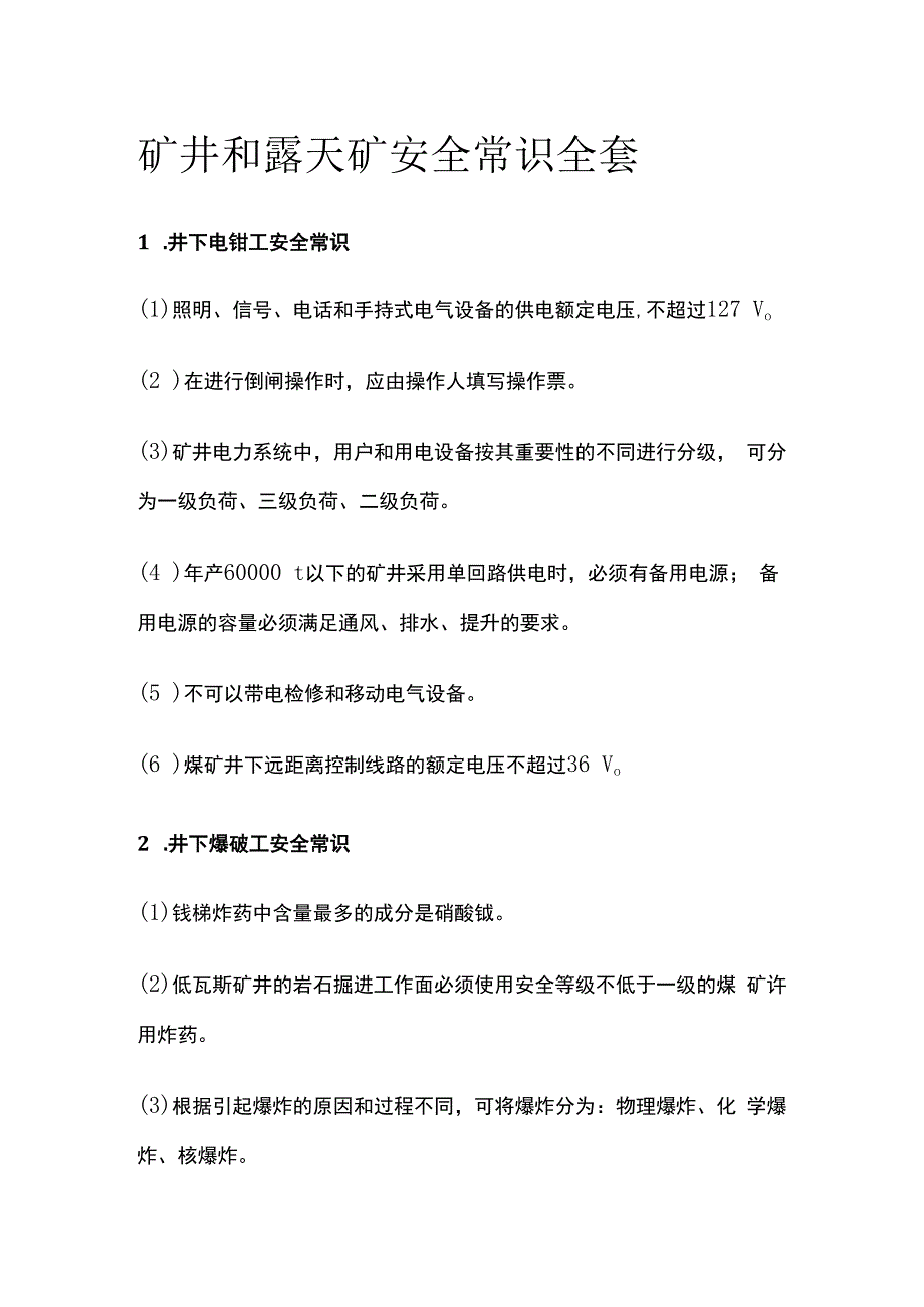 矿井和露天矿安全常识全套.docx_第1页