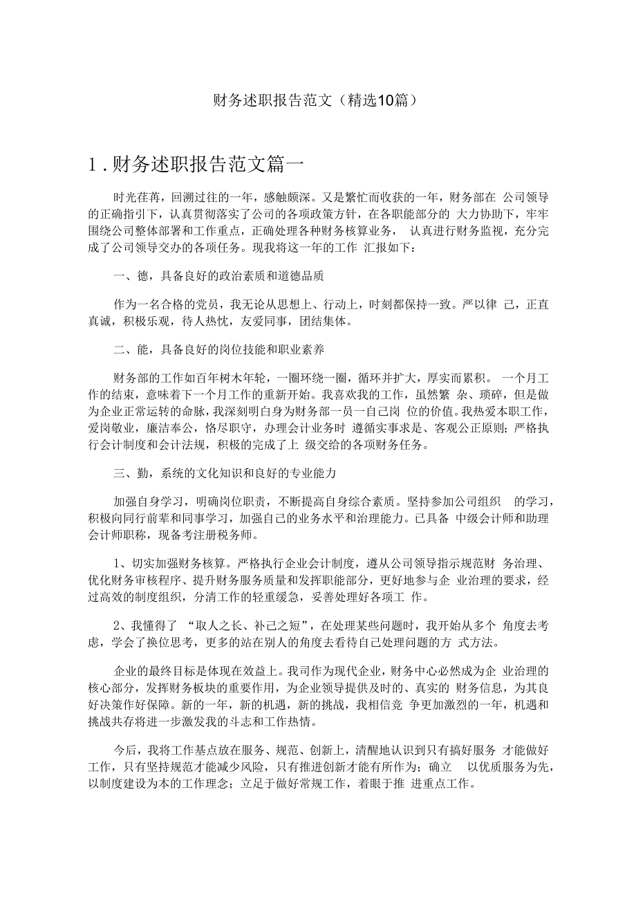 财务述职报告范文（精选10篇）.docx_第1页