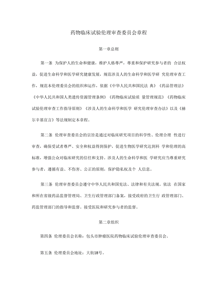 药物临床试验伦理审查委员会章程.docx_第1页