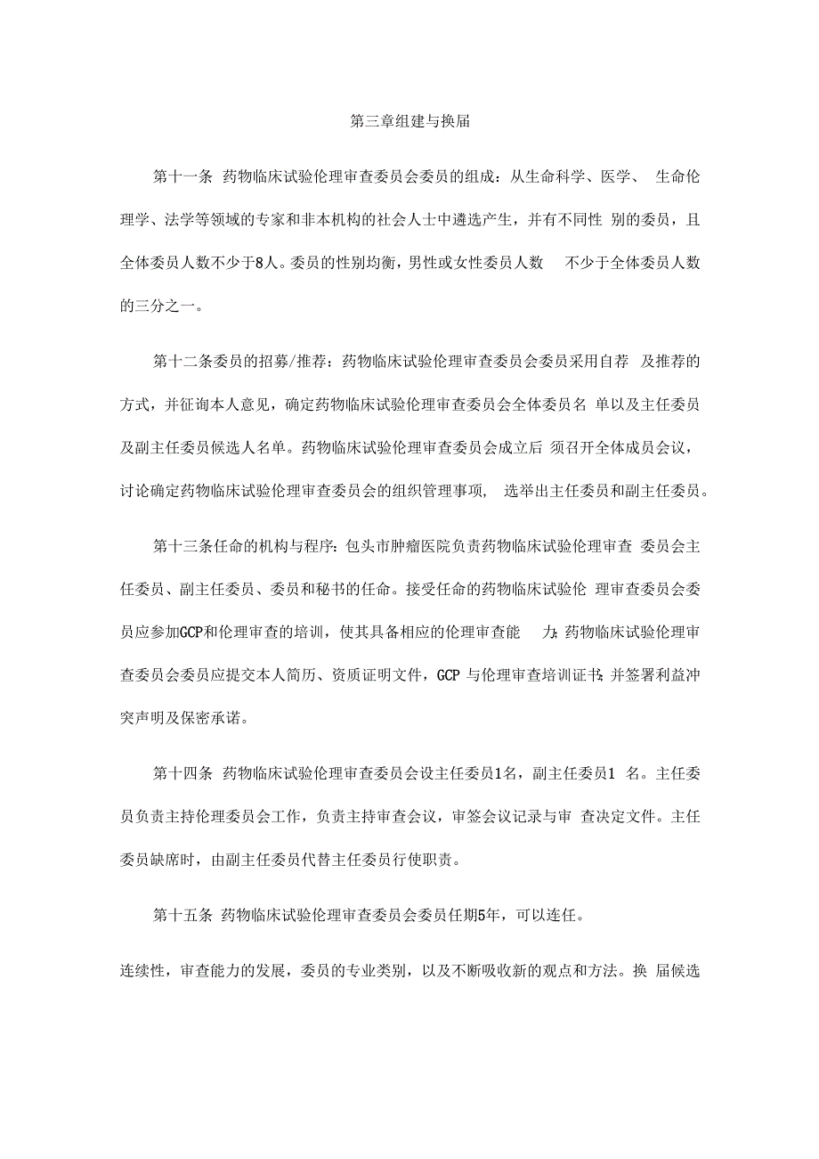 药物临床试验伦理审查委员会章程.docx_第3页