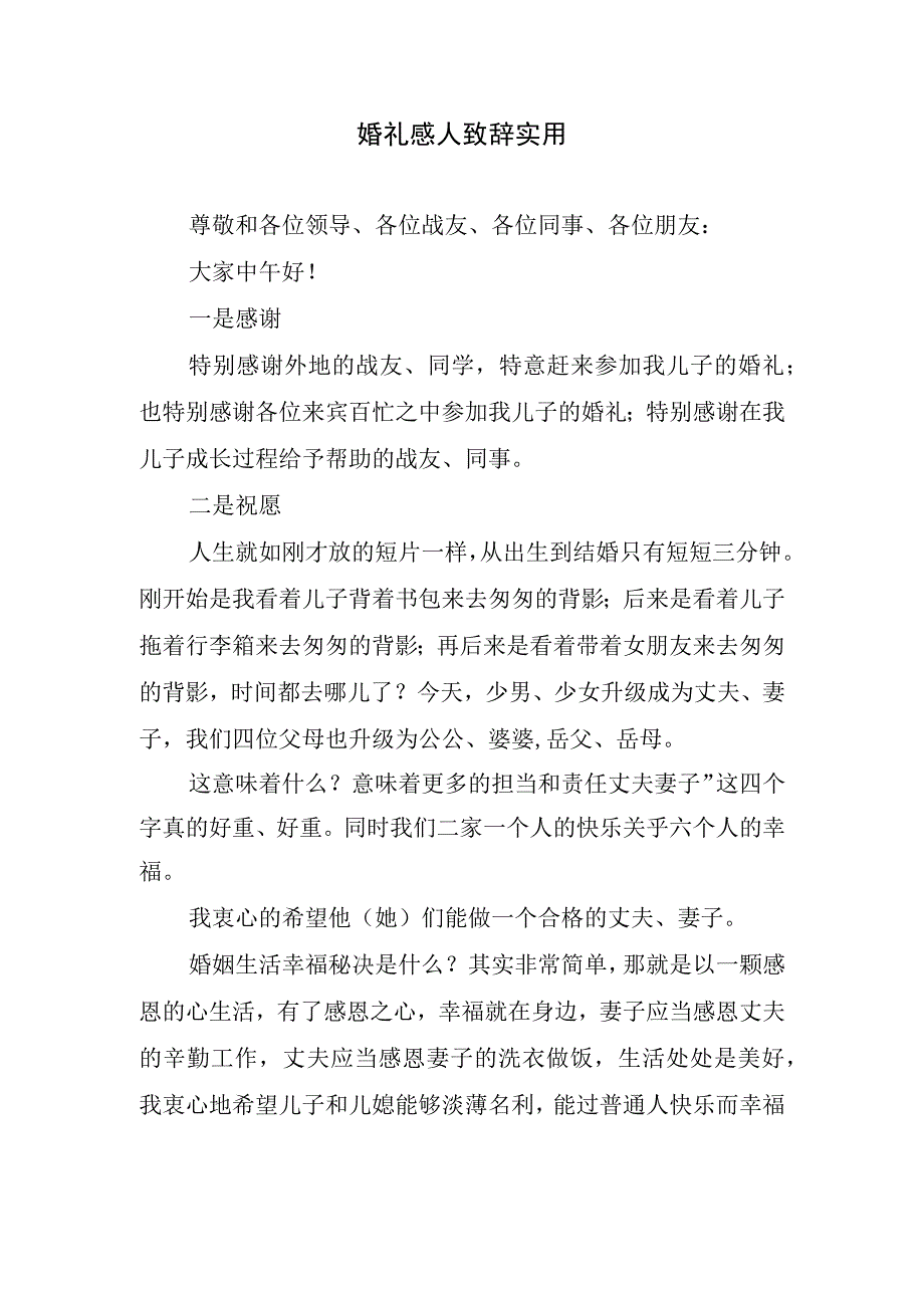 婚礼感人致辞实用.docx_第1页