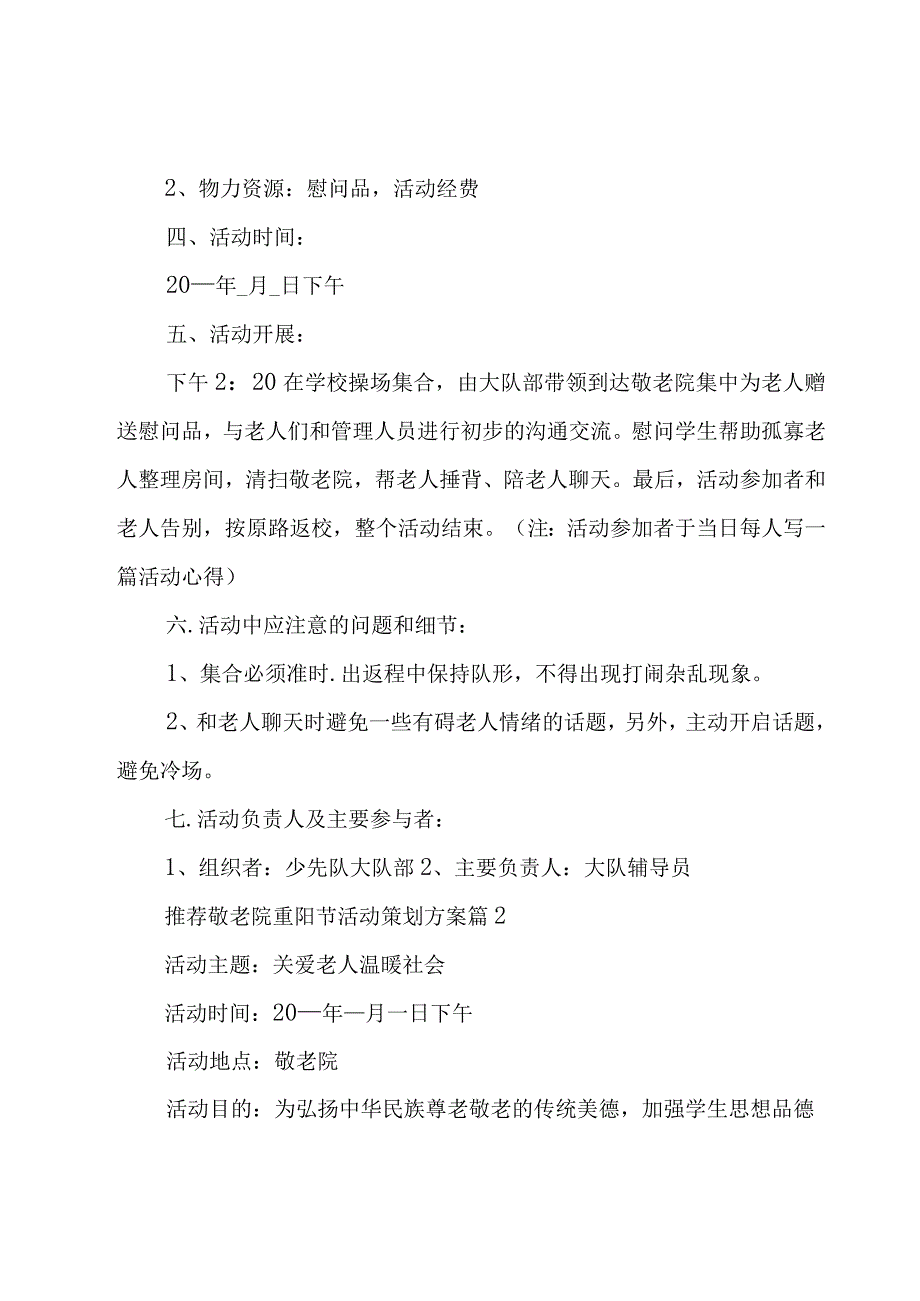 推荐敬老院重阳节活动策划方案（20篇）.docx_第2页