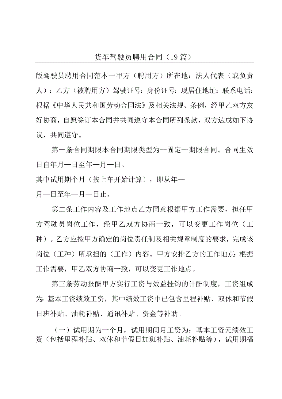 货车驾驶员聘用合同（19篇）.docx_第1页