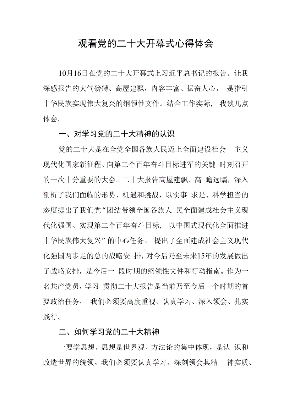 观看党的二十大开幕式心得体会.docx_第1页