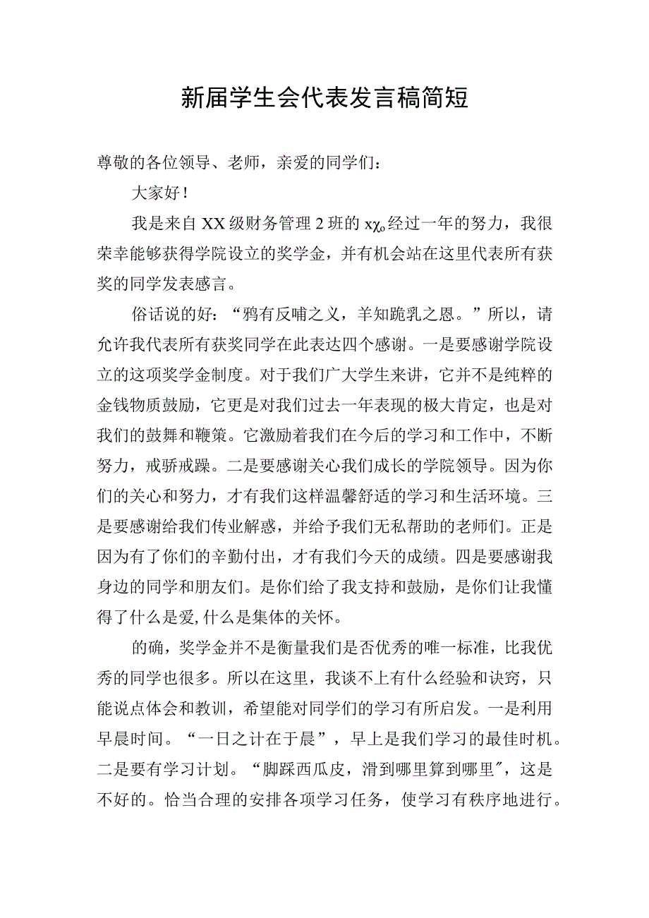 新届学生会代表发言稿简短.docx_第1页