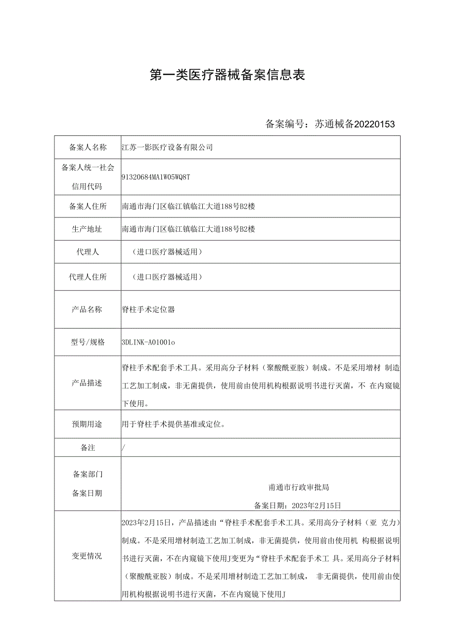 第一类医疗器械备案信息表.docx_第1页