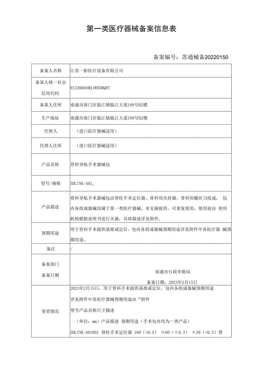 第一类医疗器械备案信息表.docx_第2页