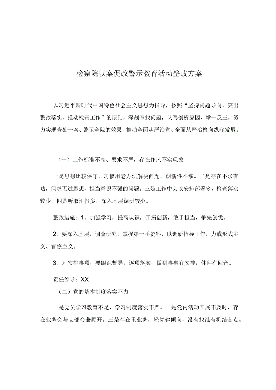 检察院以案促改警示教育活动整改方案.docx_第1页