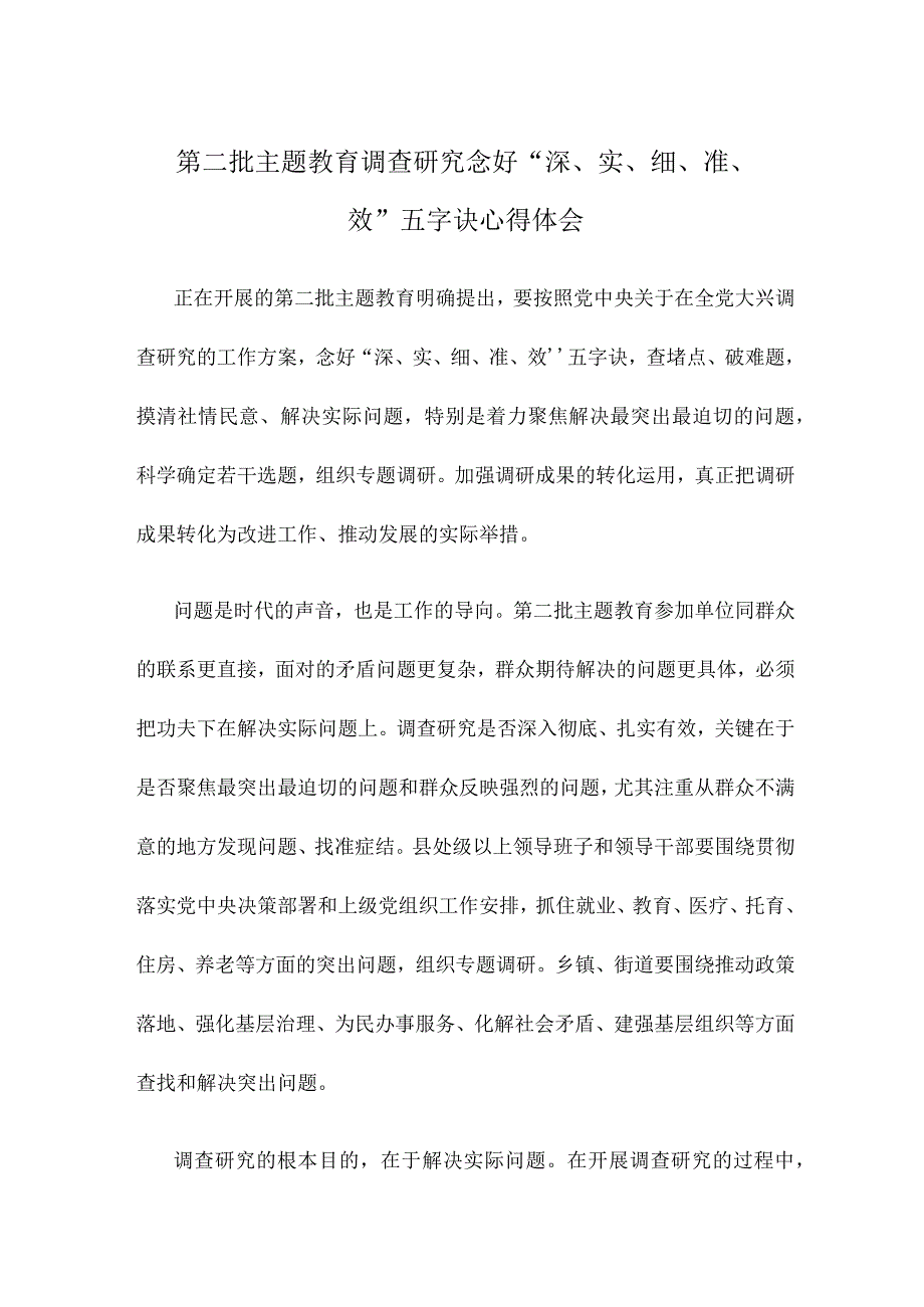 第二批主题教育调查研究念好“深、实、细、准、效”五字诀心得体会.docx_第1页