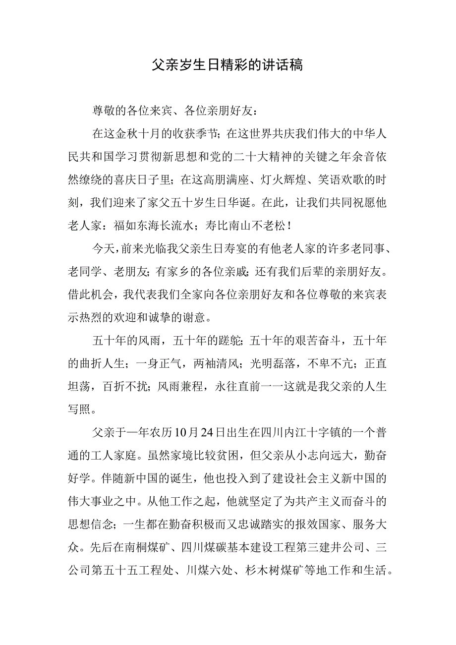 父亲岁生日精彩的讲话稿.docx_第1页