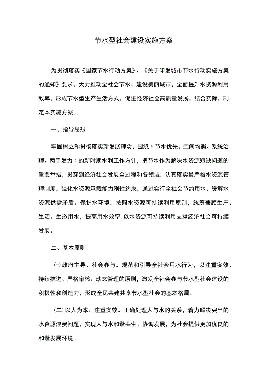 节水型社会建设实施方案.docx_第1页