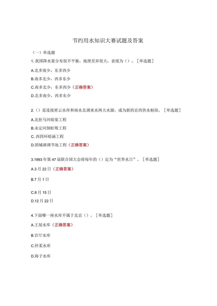 节约用水知识大赛试题及答案.docx_第1页