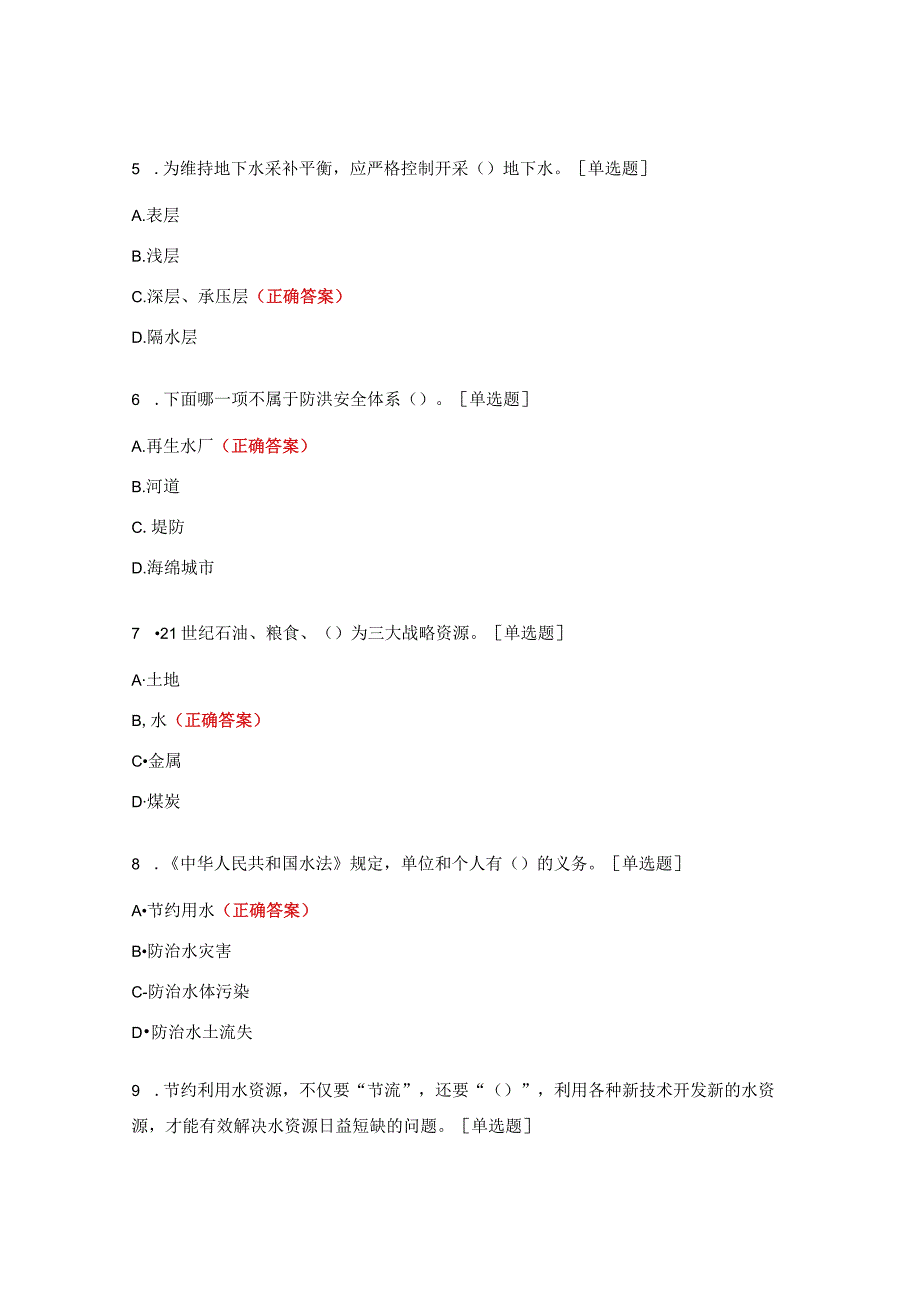 节约用水知识大赛试题及答案.docx_第2页