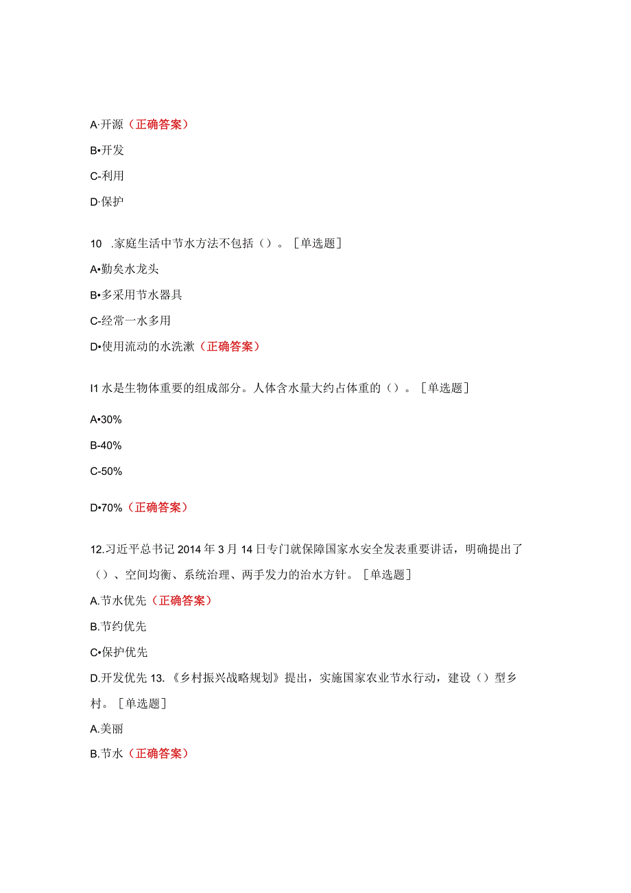 节约用水知识大赛试题及答案.docx_第3页