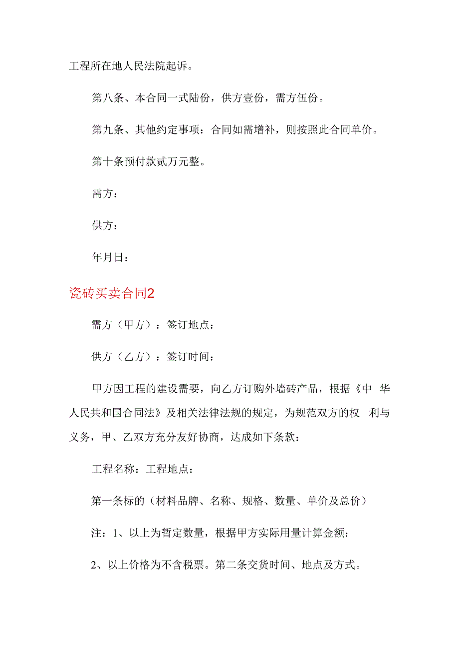 瓷砖买卖合同(精选3篇).docx_第3页