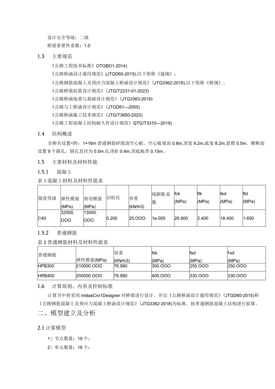 公路改建工程--16m空心板桥计算书.docx_第2页