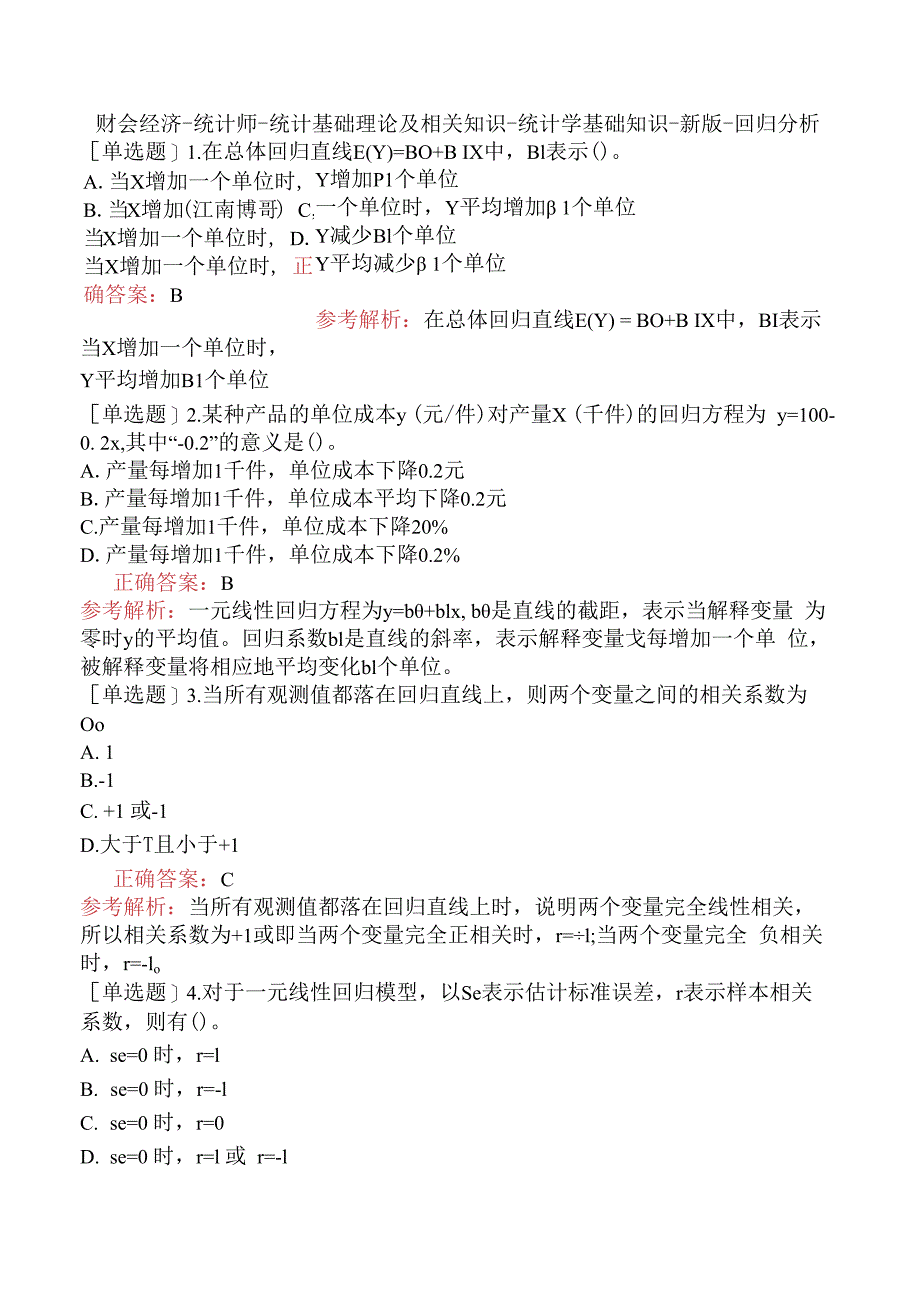 财会经济-统计师-统计基础理论及相关知识-统计学基础知识-新版-回归分析.docx_第1页