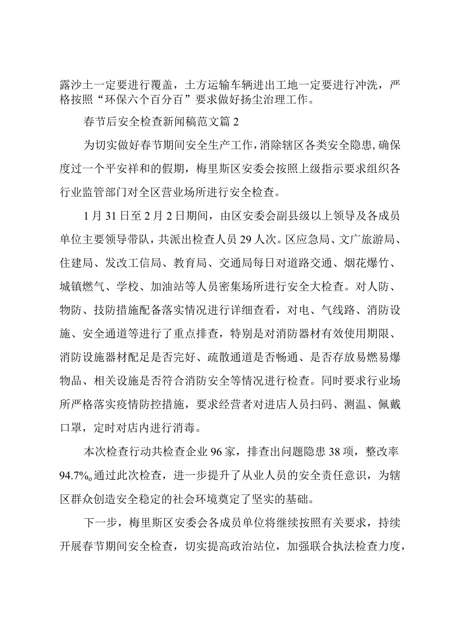 春节后安全检查新闻稿范文（5篇）.docx_第2页