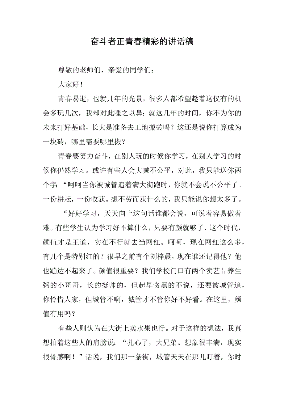 奋斗者正青春精彩的讲话稿.docx_第1页